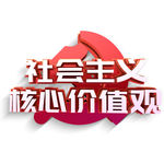 社会主义核心价值观