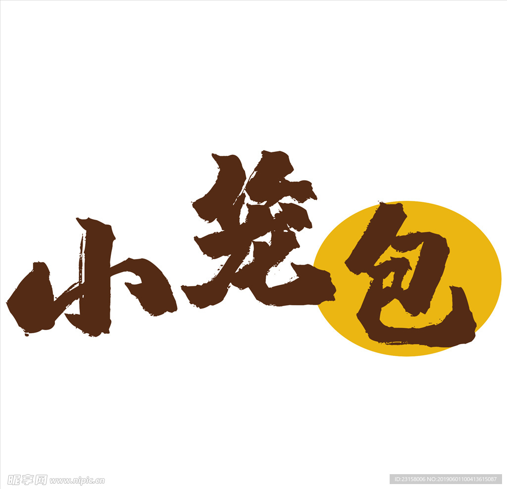 小笼包