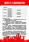 建筑工人维权公示牌
