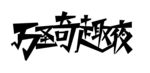 万圣奇趣夜矢量字体设计