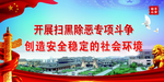 扫黑除恶