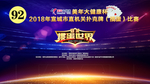 掼蛋比赛