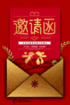 邀请函