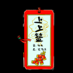 上上签