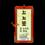 上上签