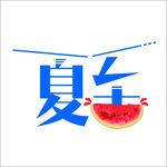 夏至