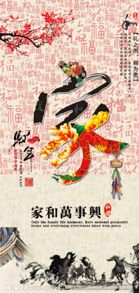 家和万事兴
