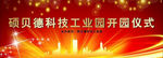 工业园开园仪式舞台背景