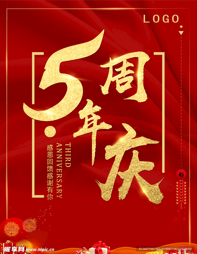 周年庆