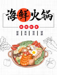 海鲜火锅