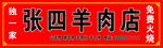 羊肉店门头