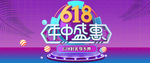 618年终盛典