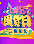 618囤货日