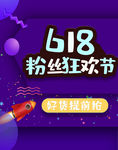 618粉丝狂欢节