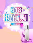 618化妆品海报