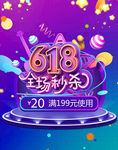 618秒杀