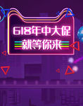 618年中大促