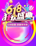 618狂欢