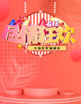 618狂欢