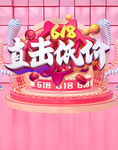 618促销海报