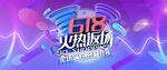 618返场