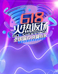 618返场