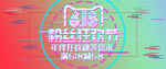 618促销