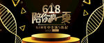 618促销海报