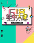 618促销