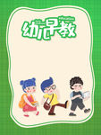 幼儿园