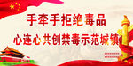 禁毒展板
