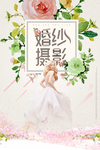 影楼婚纱摄影海报