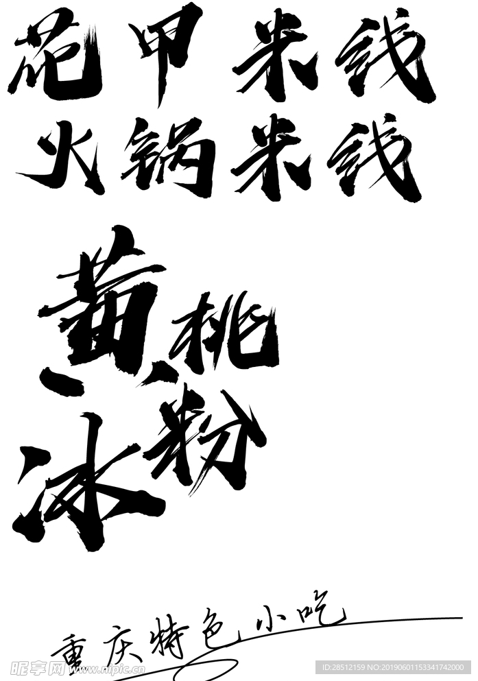 字体设计中文字体设计创意设计