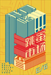 跳骚市场