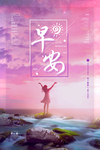 早安