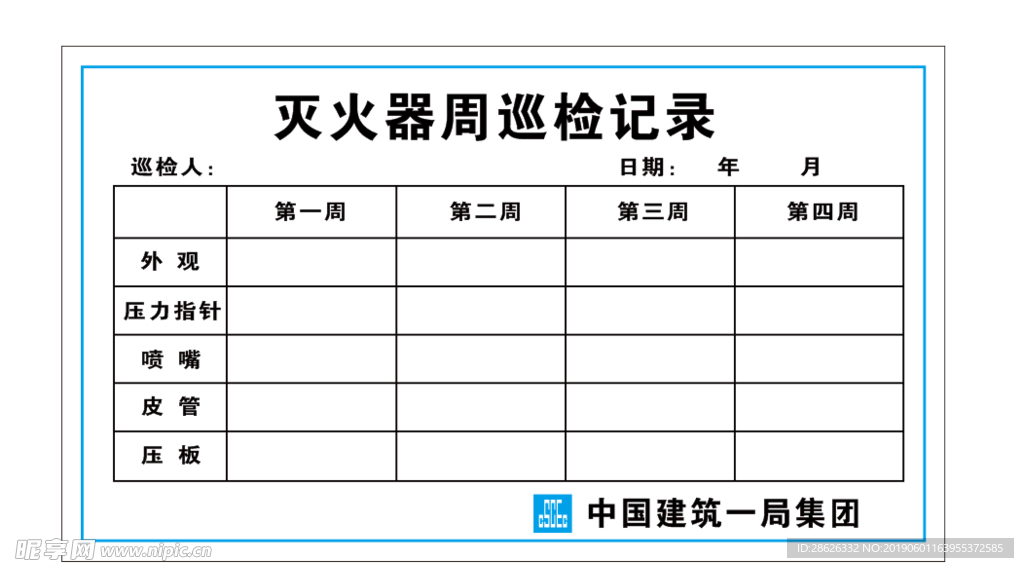 灭火器周巡检记录