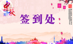 中秋