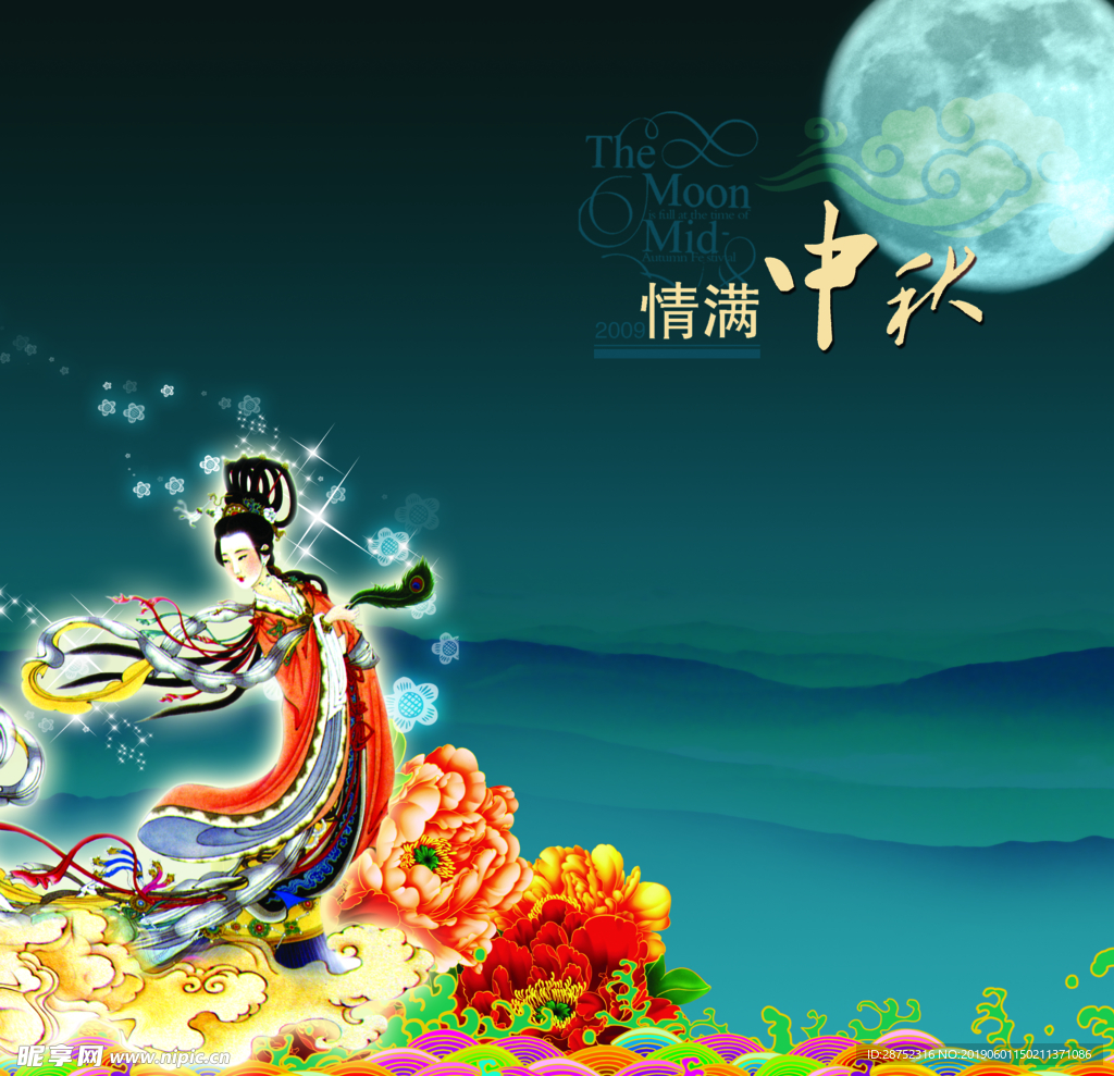 中秋