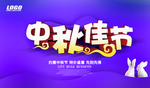 中秋