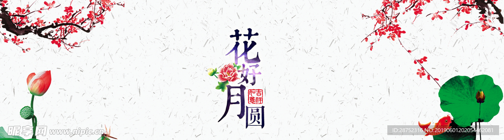 中秋