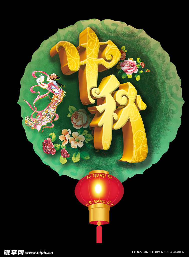 中秋