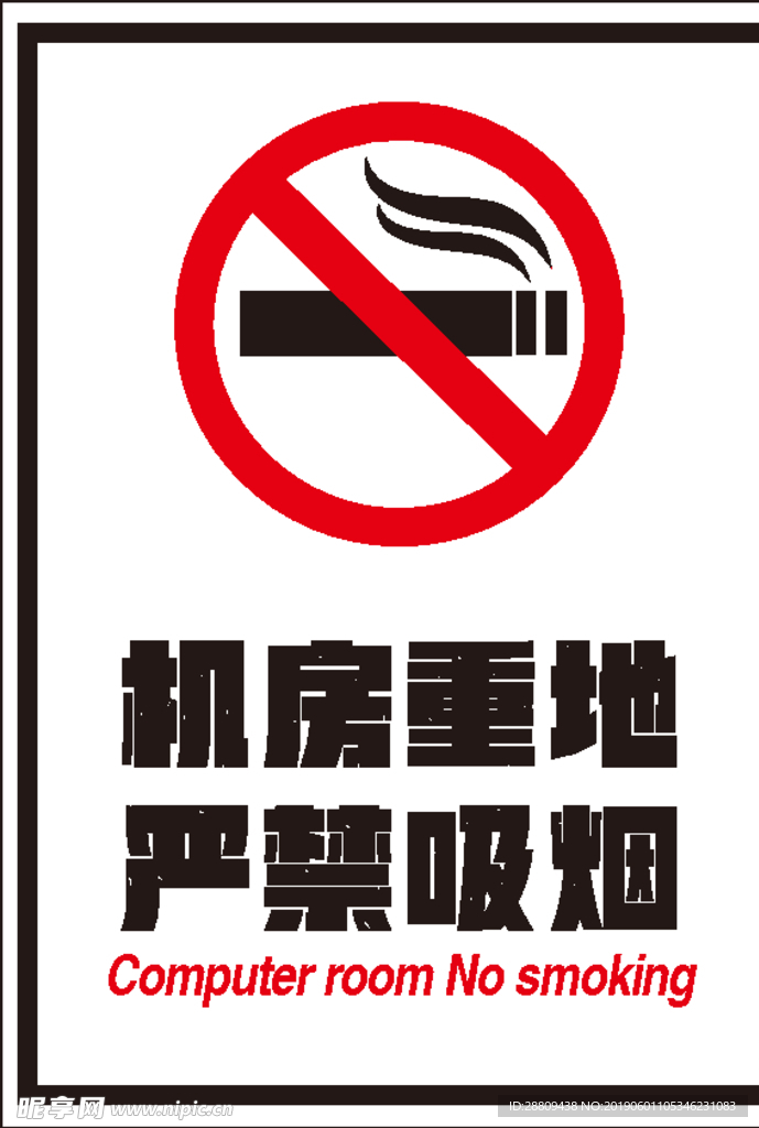 禁止吸烟