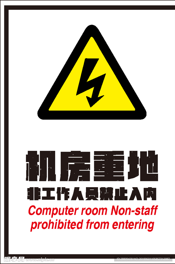 机房重地危险标识