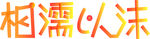 相濡以沫字体