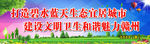 创建卫生城市