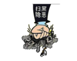 扫黑除恶素材