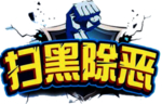 扫黑除恶素材
