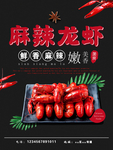 麻辣龙虾鲜香美味海报宣传