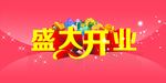 盛大开业