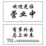 欢迎光临 营业中